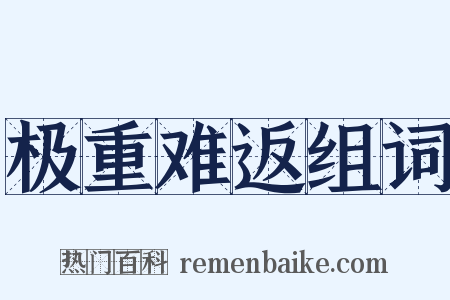 极重难返组词是什么意思的图片